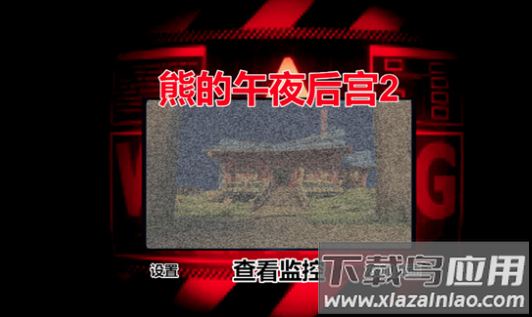 熊的午夜后宫2