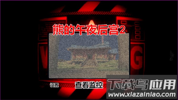 熊的午夜后宫2截图3