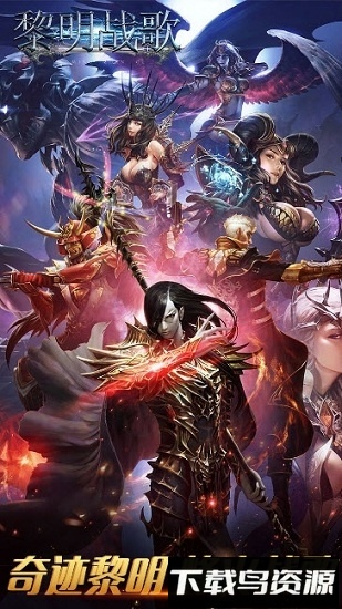 黎明战歌最新版截图1