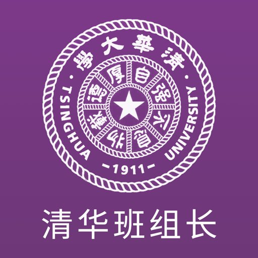 清华班组长最新版