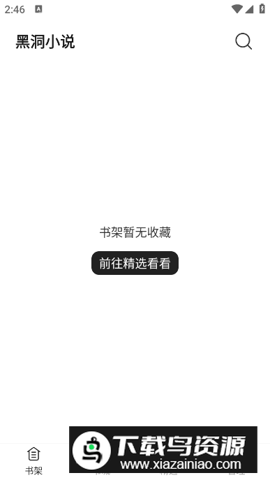 黑洞小说app免费版截图1