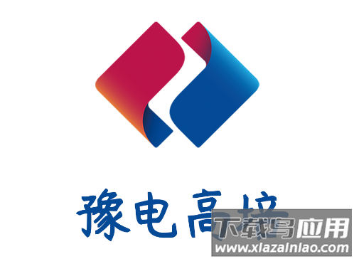 豫电高培app