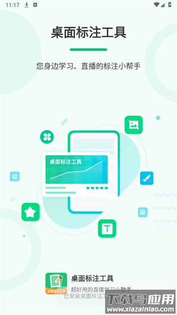 桌面标注工具app