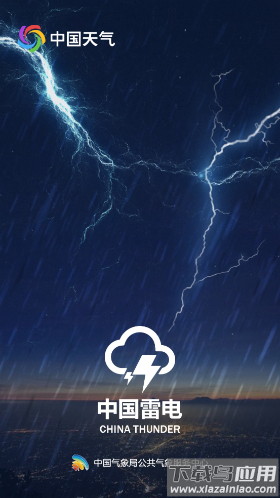 雷霆气象app官方下载安装最新版截图4