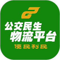 公交民生物流app