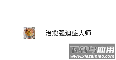 治愈强迫症大师