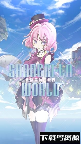 香格里拉世界中文版(シャングリラワールド)最新版截图1