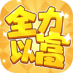 全力以富赚钱小游戏官方正版