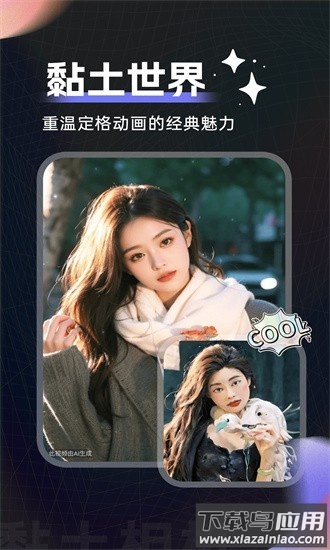 黏土滤镜相机app最新版截图1