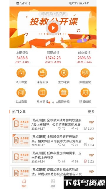 鹰眼学堂官方版最新版截图2