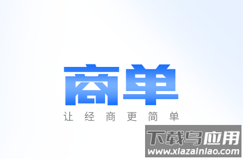 商单访销软件app