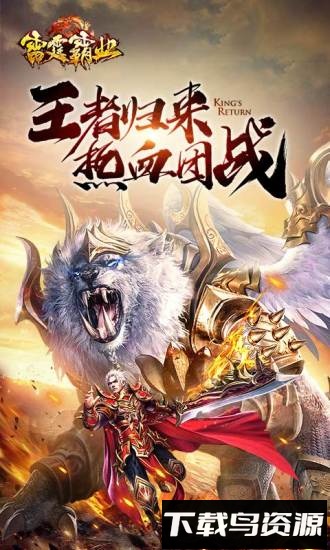 雷霆霸业复古版最新版截图3