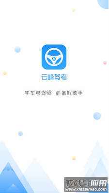 云峰驾考app安卓版最新版截图1