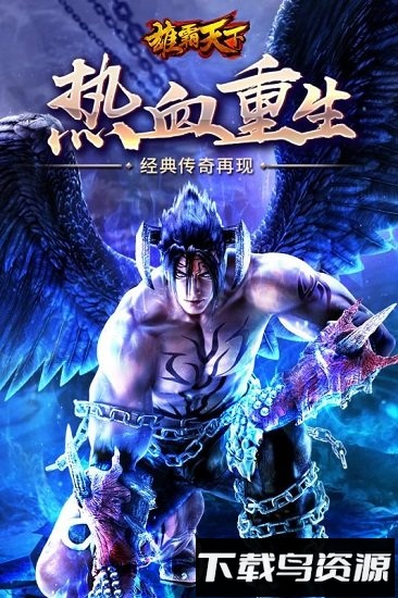 雄霸天下内购破解版最新版截图1