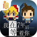我在七年后等你下载