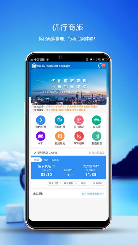 优行云商旅手机版最新版截图3