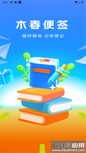 木春便签备忘录app
