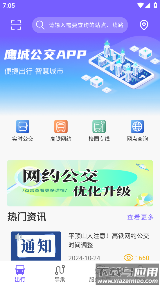 鹰城公交APP最新版截图4