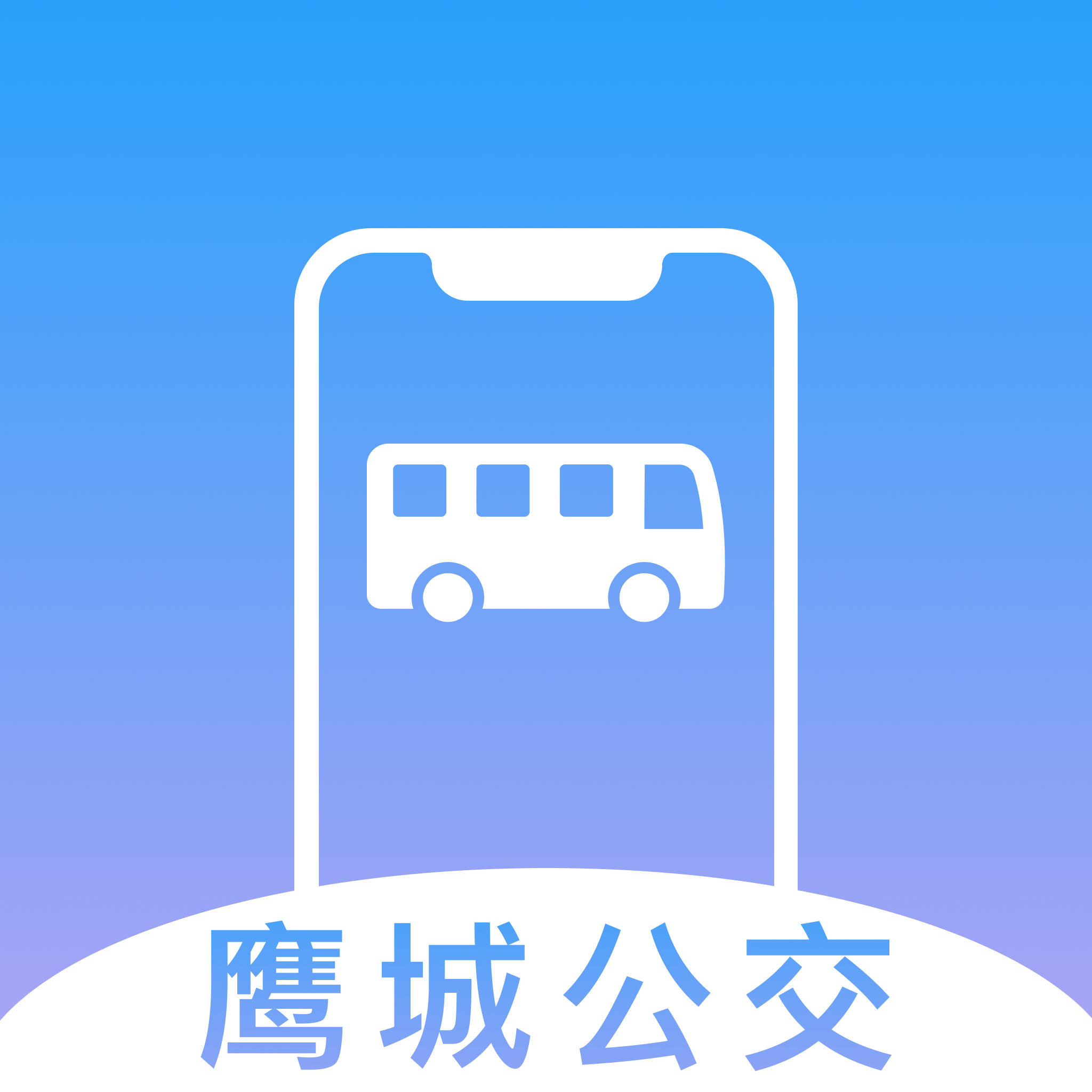 鹰城公交APP