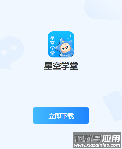 星空学堂app官方最新版本