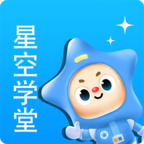 星空学堂app官方最新版本