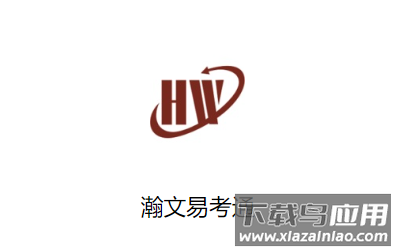 瀚文易考通下载最新版