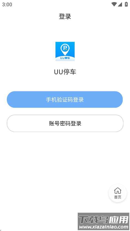UU停车官方下载最新版截图3