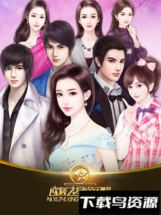 逆袭之星途闪耀手游