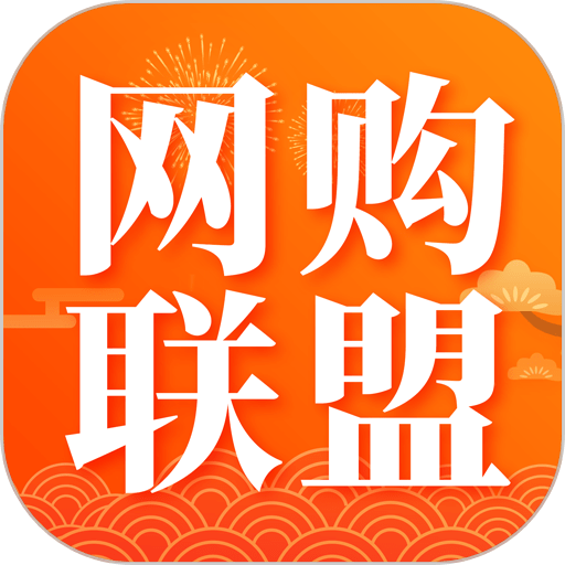 网购联盟官方平台