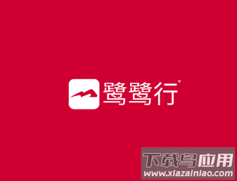 鹭鹭行app官方下载