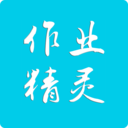 作业精灵下载安装最新版app