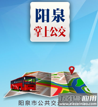 阳泉公交通app下载