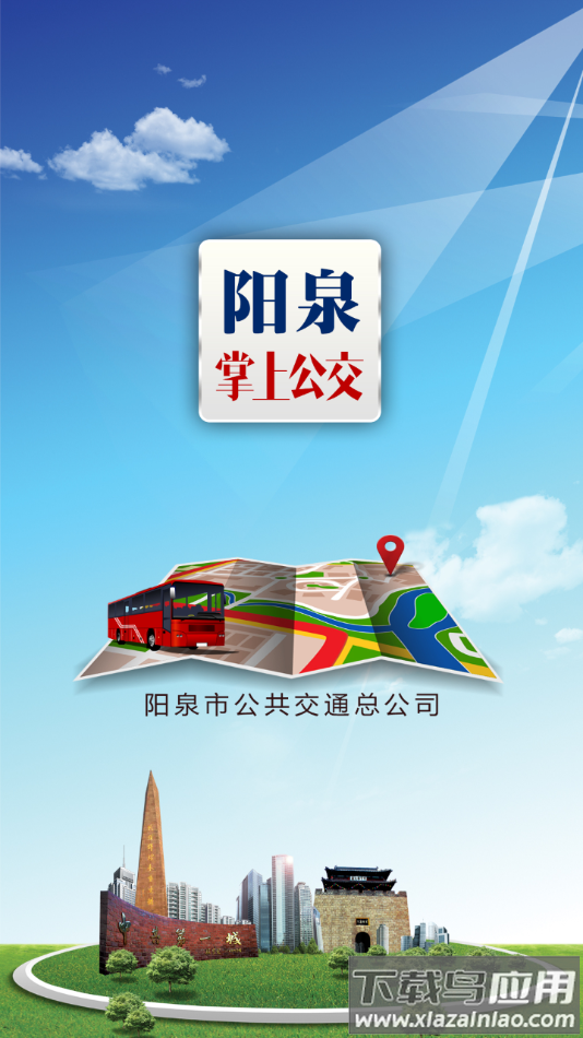 阳泉公交通app下载截图1