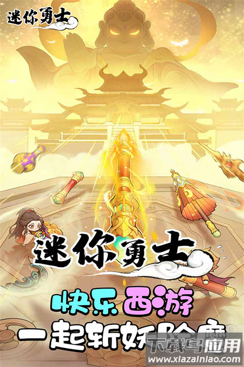迷你勇士2025最新版截图1