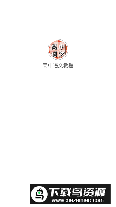 高中语文教程app免费版截图4