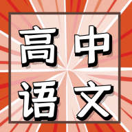 高中语文教程app免费版