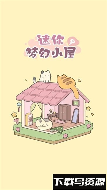 迷你梦幻小屋