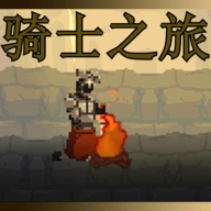 骑士之旅手机版正版