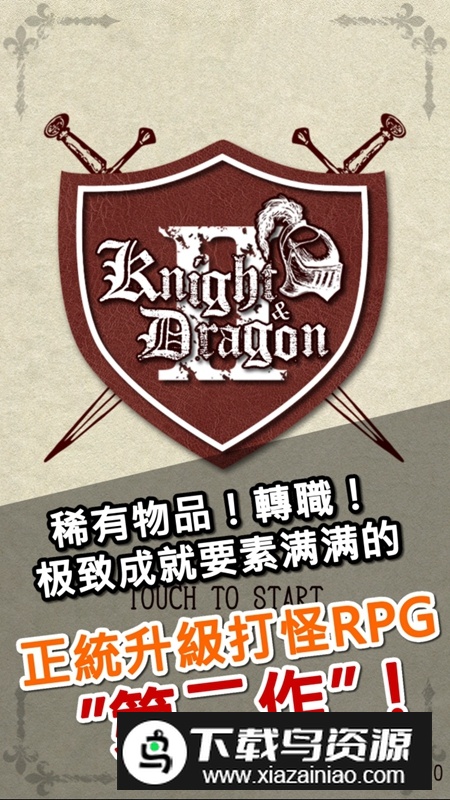 骑士与龙2官方游戏手机版截图1