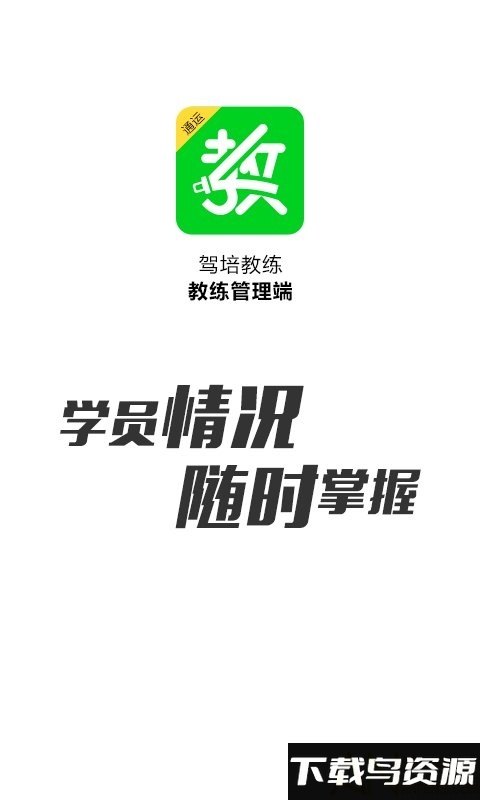 驾培教练app截图1