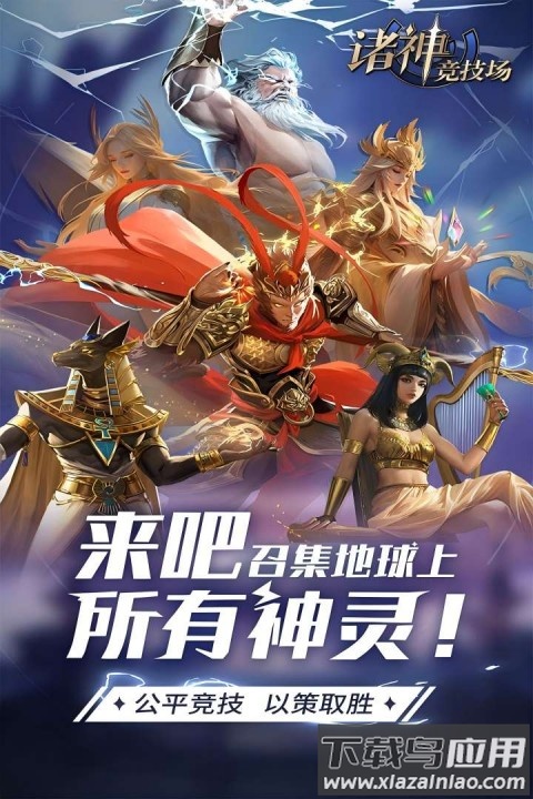 诸神竞技场手游截图5