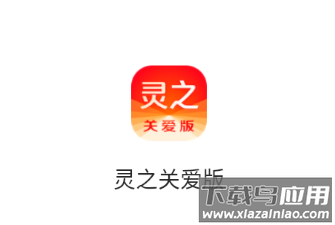 灵之关爱版app