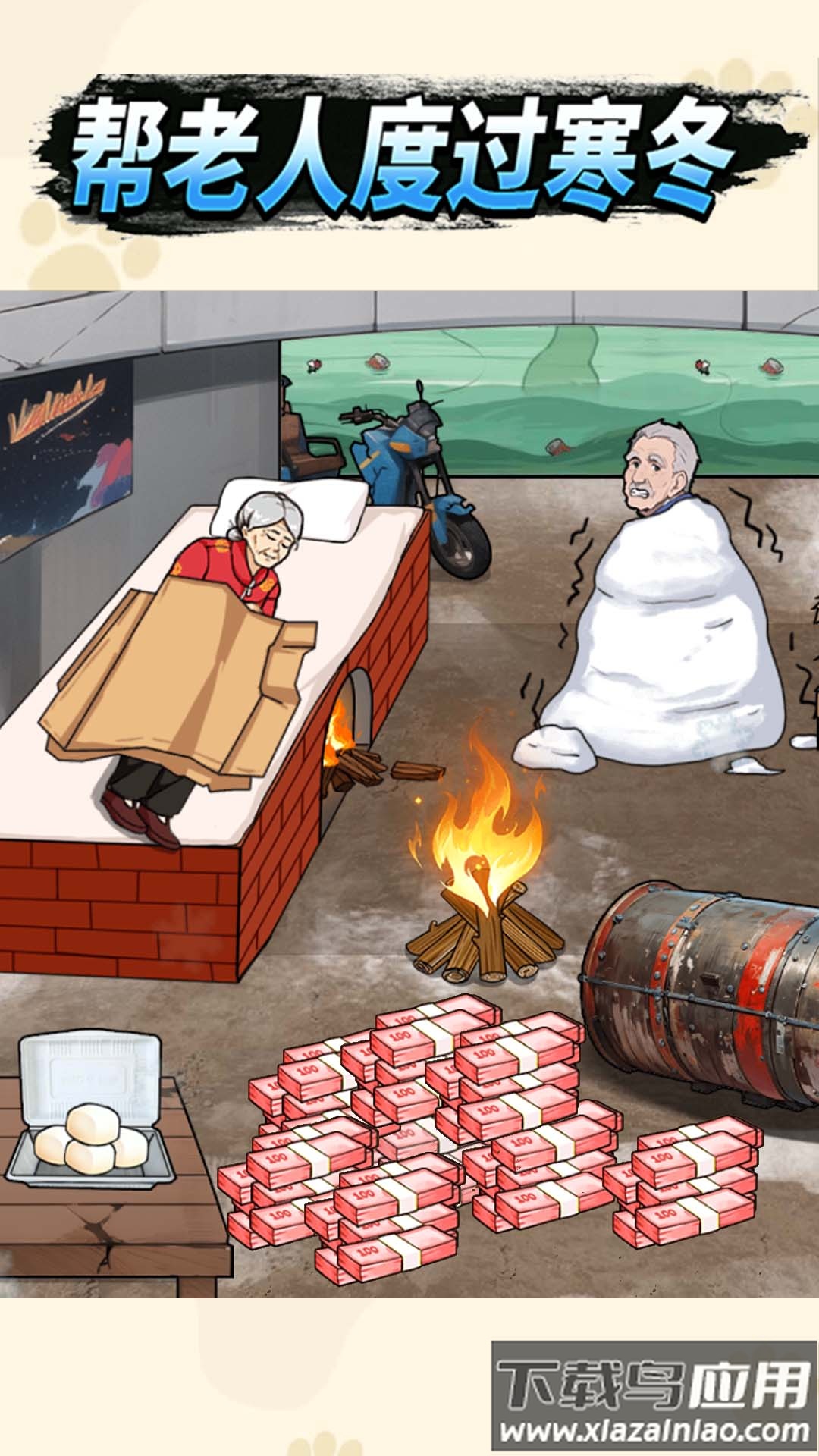 帮老人过冬游戏最新版截图1