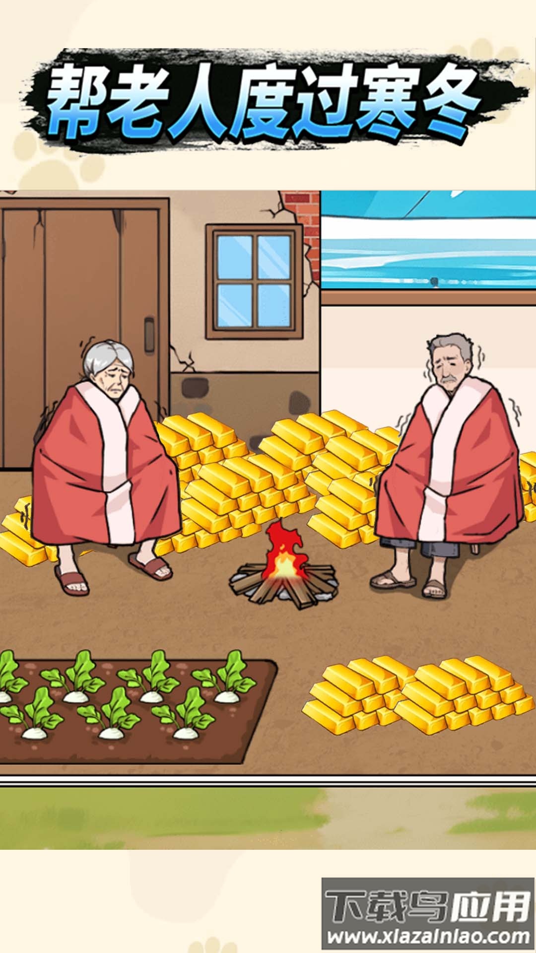 帮老人过冬游戏最新版截图2