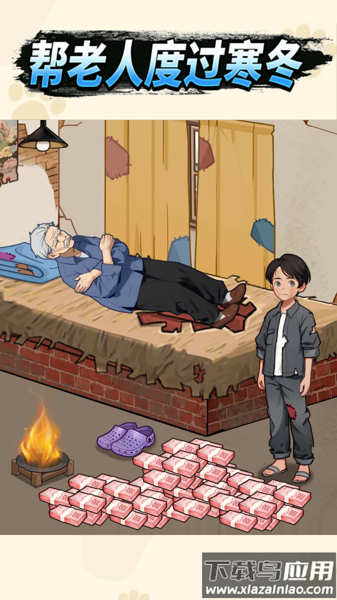 帮老人过冬游戏最新版截图3
