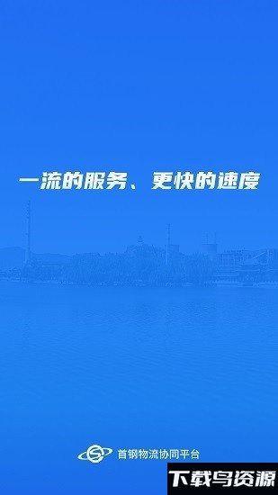 首钢物流平台app截图1