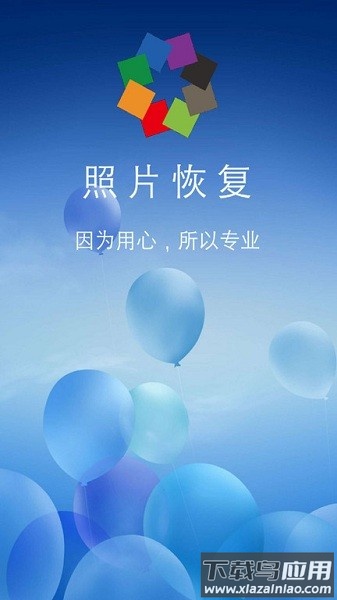 相册照片恢复免费版下载