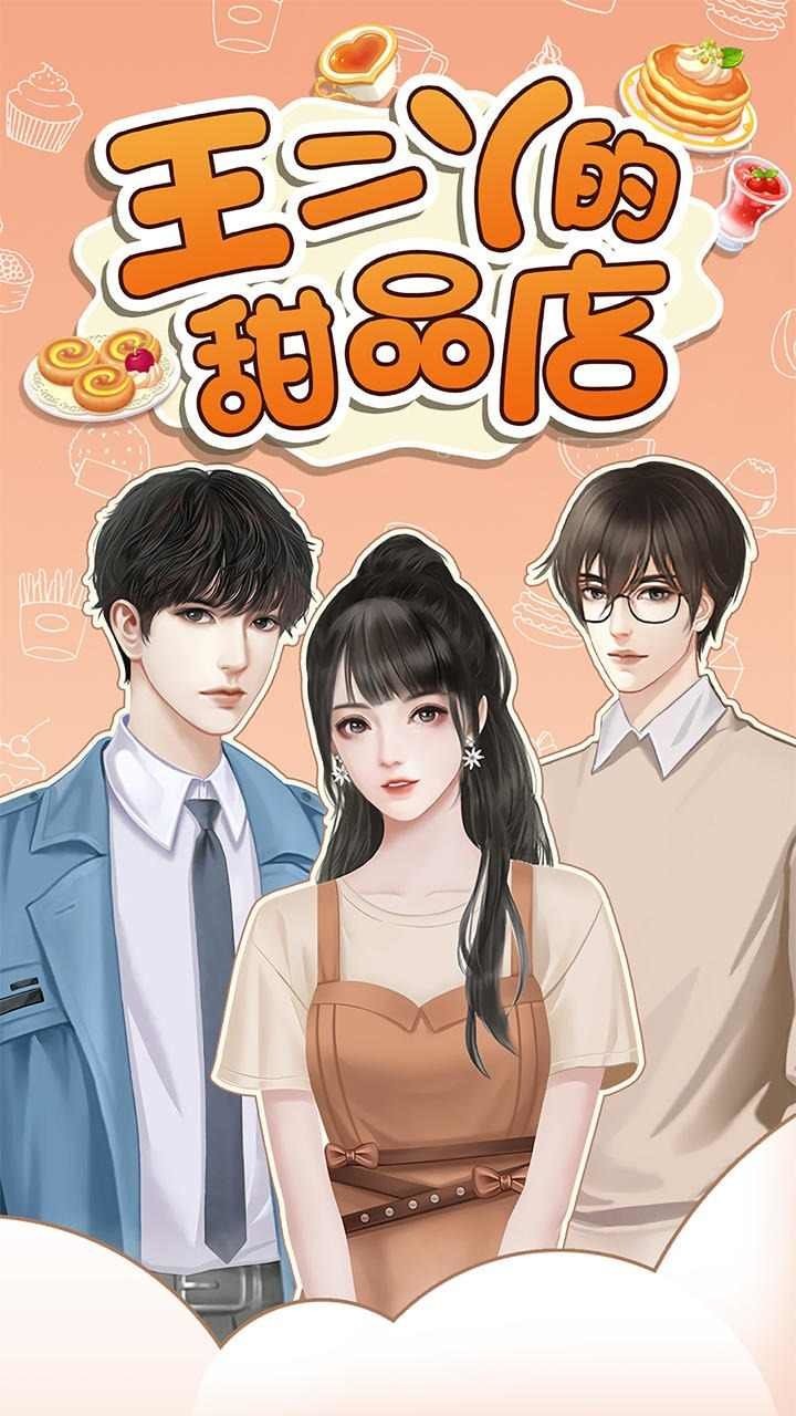王二丫的甜品店官方正版截图1