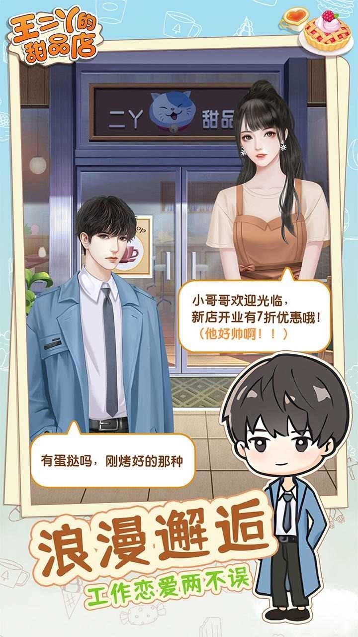 王二丫的甜品店官方正版截图3