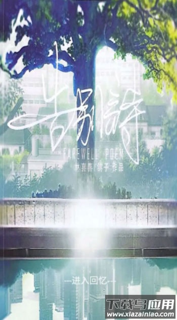 告别诗那年十八最新版截图3